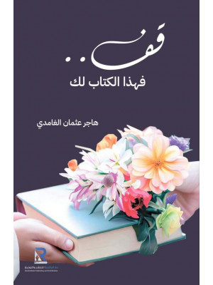 قف .. فهذا الكتاب لك