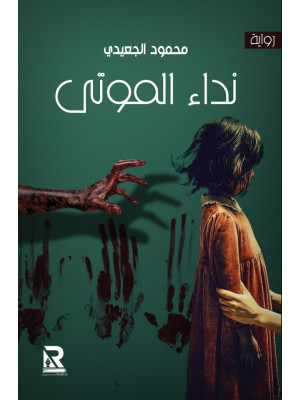 نداء الموتى