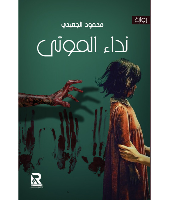 نداء الموتى