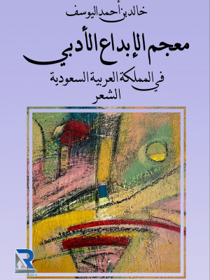 معجم الإبداع الأدبي في المملكة العربية السعودية ـ الشعر