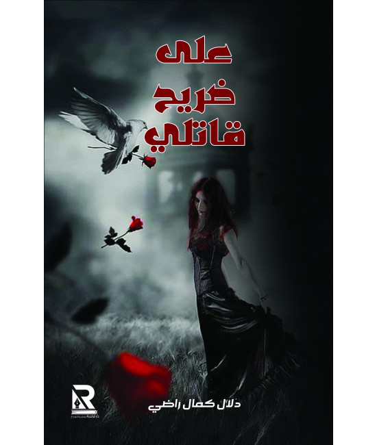 على ضريح قاتلي