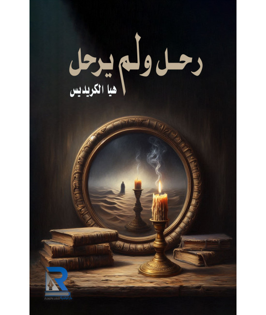 رحل ولم يرحل