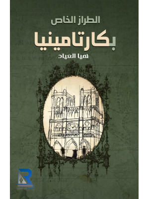 الطراز الخاص بكارتامينيا