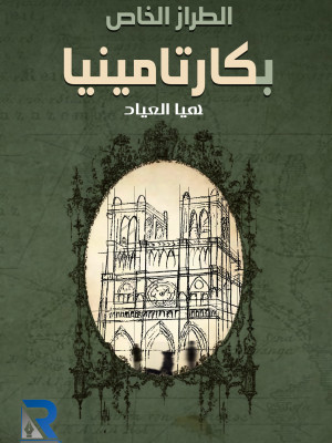 الطراز الخاص بكارتامينيا