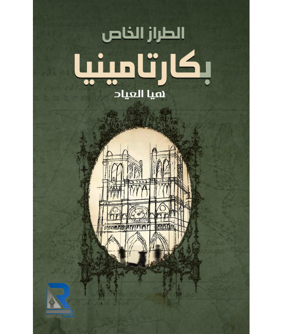 الطراز الخاص بكارتامينيا