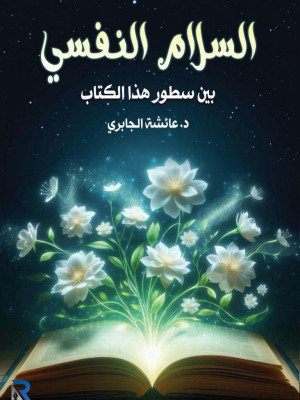 السلام النفسي بين سطور هذا الكتاب