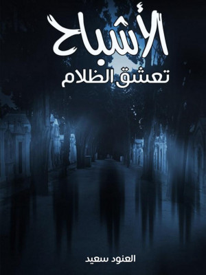 الأشباح تعشق الظلام