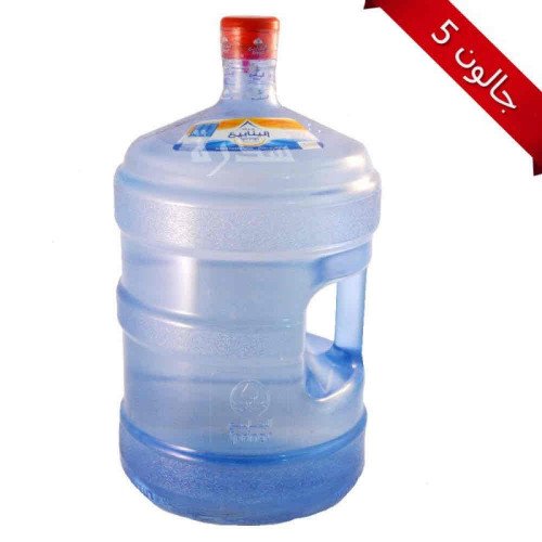 مياه الينابيع  5 جالون تبديل عبوة