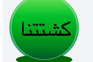 كشتتنا 