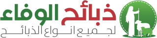 ذبائح الوفاء 