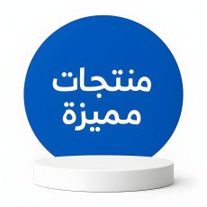 منتجات مميزة