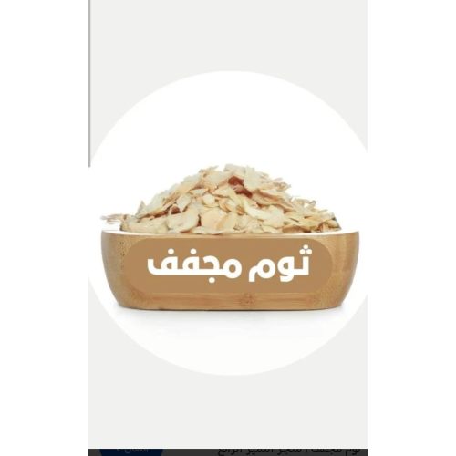 ثوم مجفف بالكيلو 