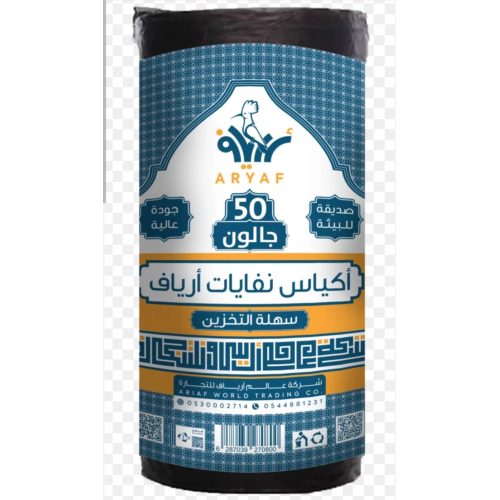 اكياس نفايا  ارياف  6 كيلو  50 جالون 