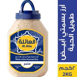 أرز بسمتي العائلة عنبر علبة 2 كيلو