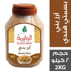 أرز بني الوليمة علبة 2 كيلو