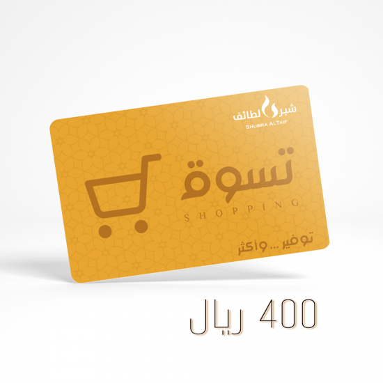 بطاقة تسوق 400 ريال