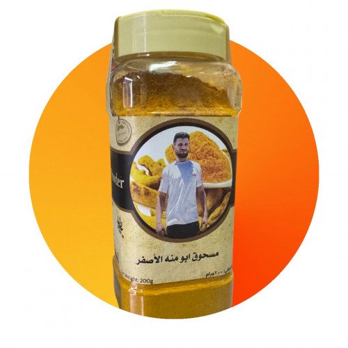 كركم ابو منه الاصفر ٢٥٠ جرام 