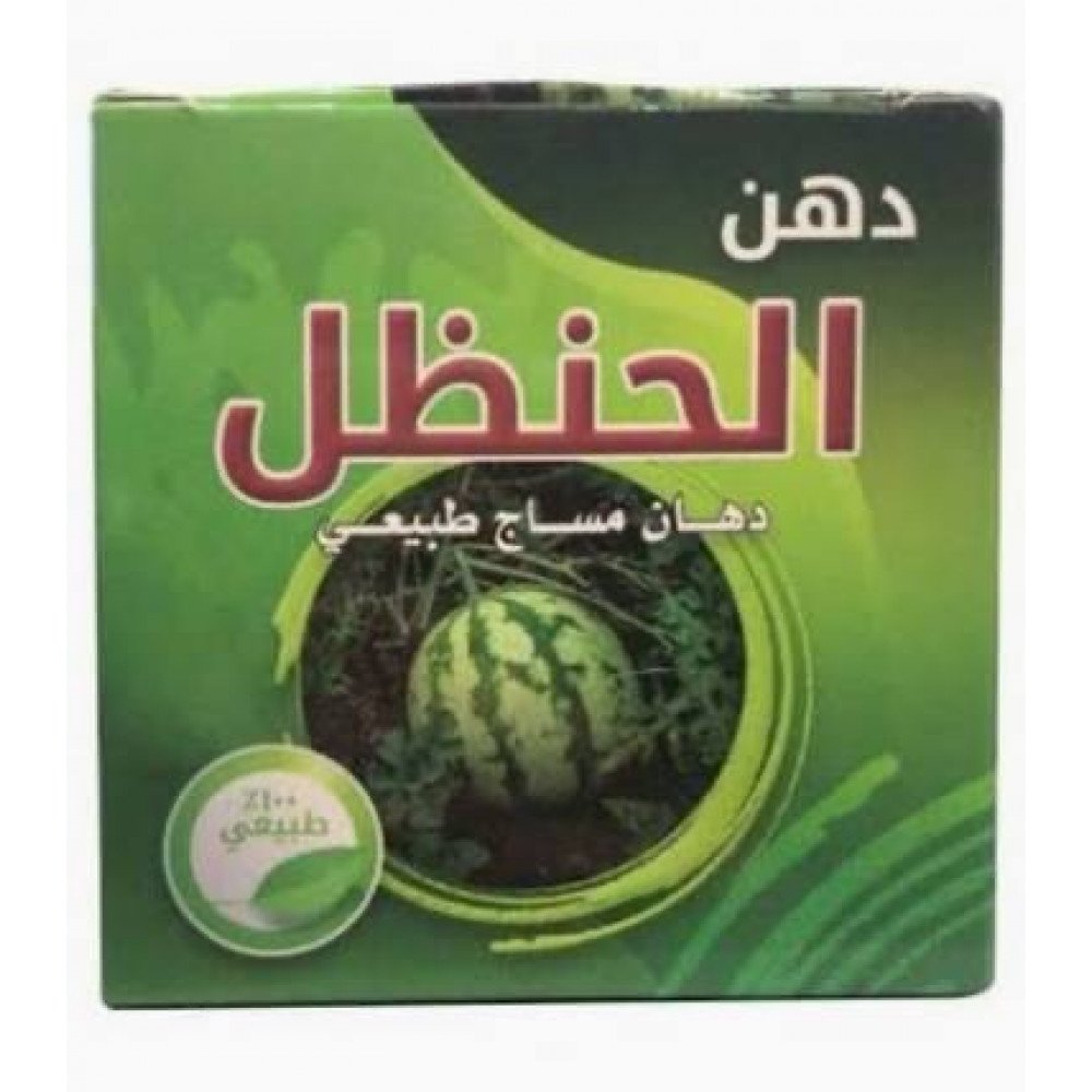 دهن الحنظل الطبيعي 