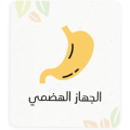 الجهاز الهضمي