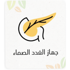 الغدد الصماء