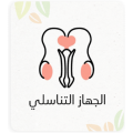 الجهاز التناسلي