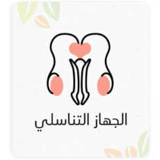 الجهاز التناسلي