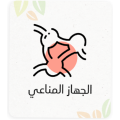 الجهاز المناعي