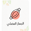 الجهاز العضلي