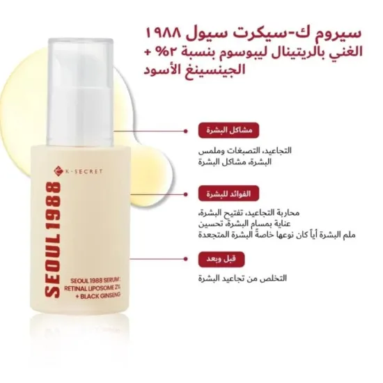 سيروم سيول 1988 - كي-سيكريت - ريتينال ليبوزوم 2% + جينسينغ أسود (30 مل)