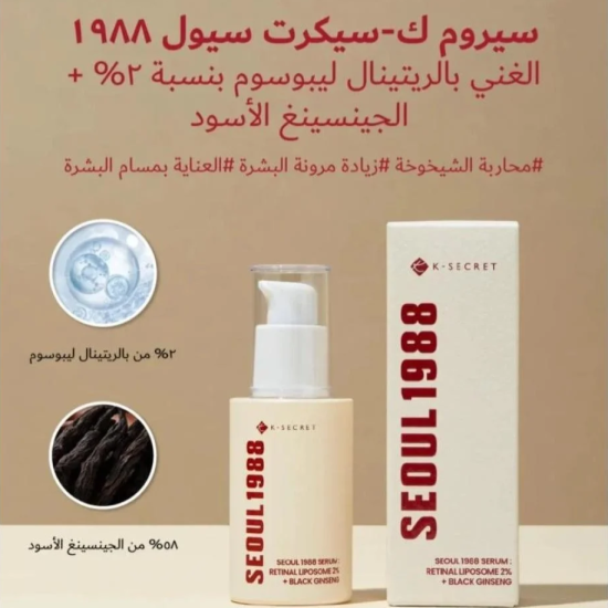سيروم سيول 1988 - كي-سيكريت - ريتينال ليبوزوم 2% + جينسينغ أسود (30 مل)