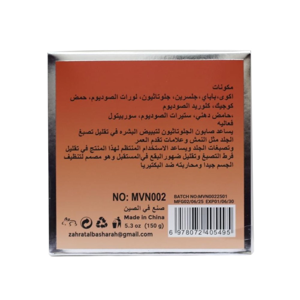 صابون مورفون Morvon الفعّال بالجلوتاثيون وحمض الكوجيك بالبابايا لتفتيح الوجه والجسم ونضارة البشرة – 150 جرام