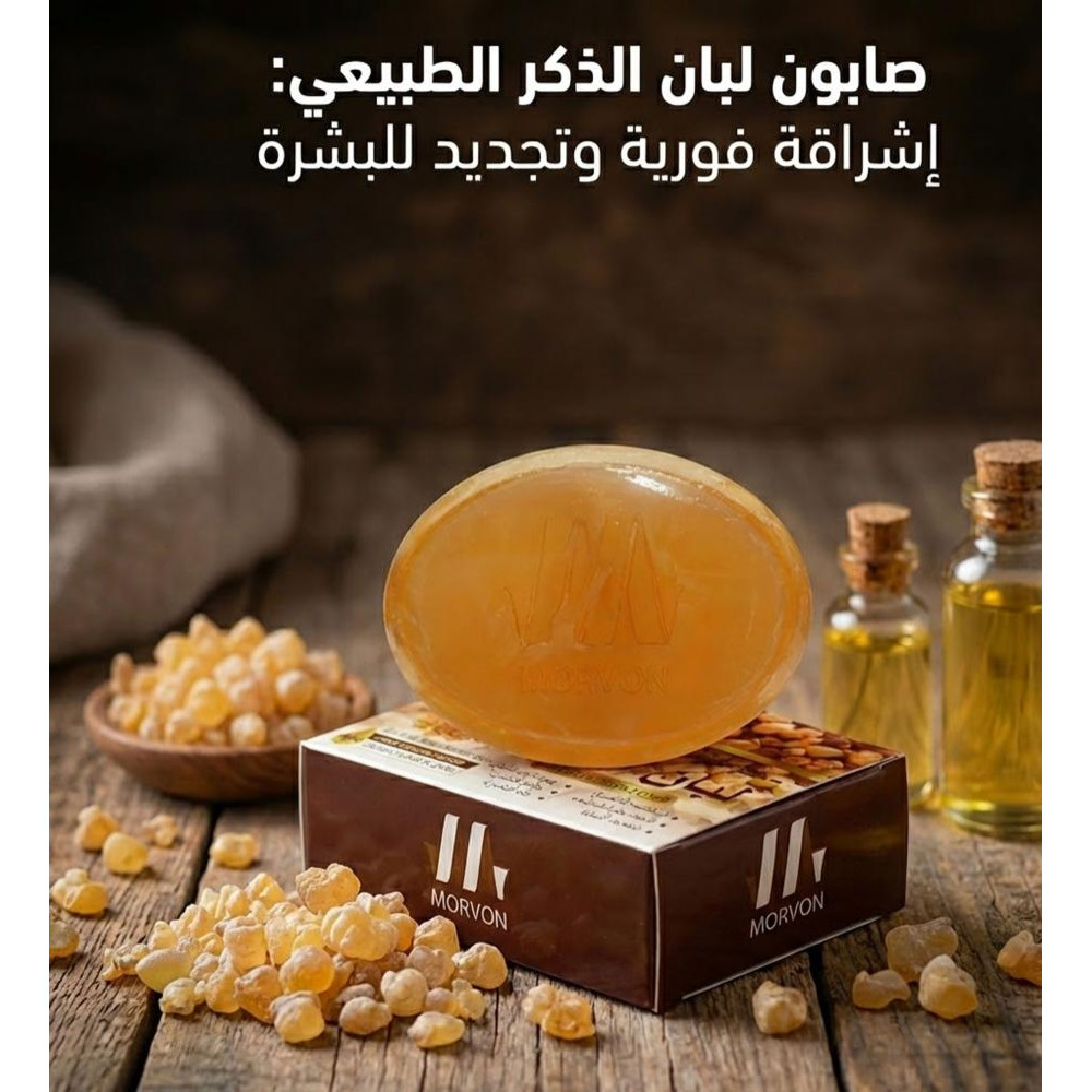 صابون مورفون Morvon الفعّال بخلاصة لبان الذكر الطبيعي لشد البشرة وتجديد الخلايا – 120 جرام صابون مورفون Morvon الفعّال بخلاصة لبان الذكر الطبيعي لشد البشرة وتجديد الخلايا – 120 جرام