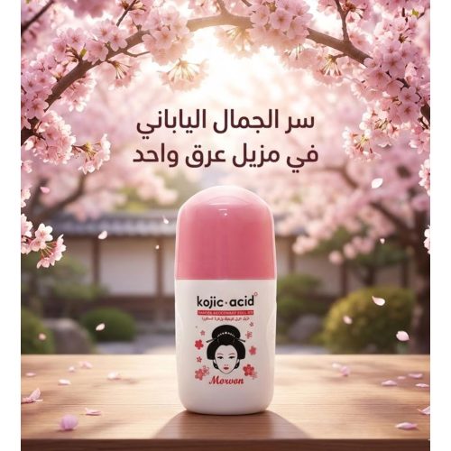 مزيل عرق كوجيك أسيد رول أون بزهرة الساكورا من مورفون MORVON لتفتيح الإبطين وحماية ممتدة من الرائحة – 50 مل 