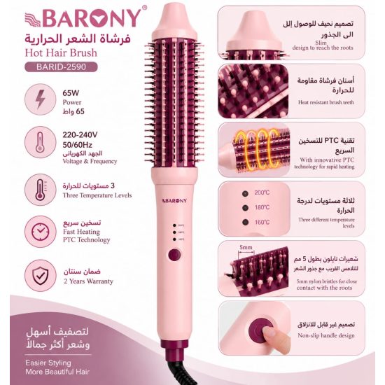 فرشاة باروني الحرارية لتصفيف وتمليس الشعر BARONY BARID-2590