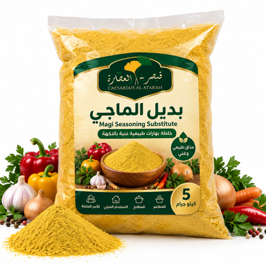 بديل  الماجي من قيصرية العطارة 5 كيلوا جرام