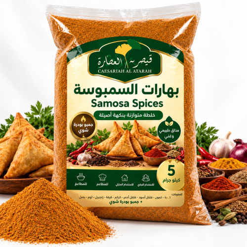 Samosa Spice Blend from Caesaria Al Attara – 5 kg Samosa Spice Blend from Caesaria Al Attara – 5 kg