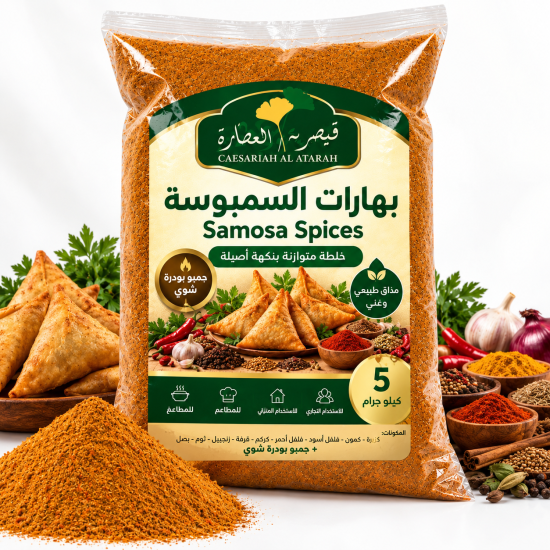 Samosa Spice Blend from Caesaria Al Attara – 5 kg Samosa Spice Blend from Caesaria Al Attara – 5 kg