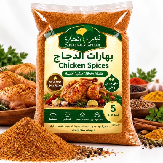 Chicken Spices from Caesaria Al Attara – 5 kg