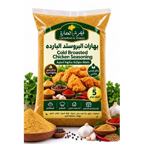 بهارات البروستد البارد من قيصرية العطارة 5 كيلوا جرام بهارات البروستد البارد من قيصرية العطارة 5 كيلوا جرام