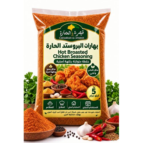 Hot Broasted Chicken Seasoning -Caesariah Al Atarah -5 Kg Hot Broasted Chicken Seasoning -Caesariah Al Atarah -5 Kg