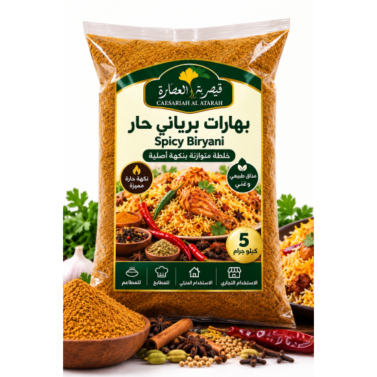بهارات برياني حار من قيصرية العطارة – 5 كيلو