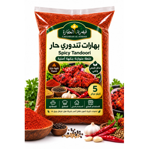 بهارات تندوري حار من قيصرية العطارة – 5 كيلو جرام بهارات تندوري حار من قيصرية العطارة – 5 كيلو جرام