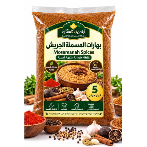 بهارات المسمنة والجريش من قيصرية العطارة – 5 كيلو جرام