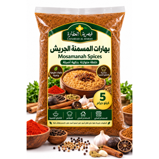 بهارات المسمنة والجريش من قيصرية العطارة – 5 كيلو جرام