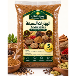 البهارات السبعة من قيصرية العطارة – 5 كيلو جرام