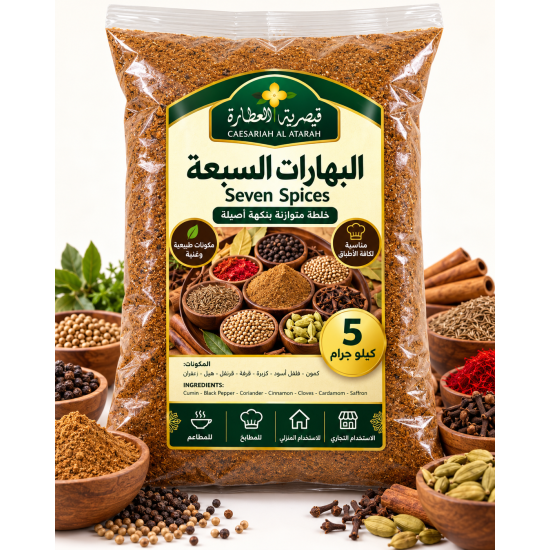 البهارات السبعة من قيصرية العطارة – 5 كيلو جرام