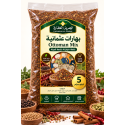 بهارات عثمانية من قيصرية العطارة – 5 كيلو جرام