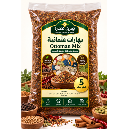 بهارات عثمانية من قيصرية العطارة – 5 كيلو جرام