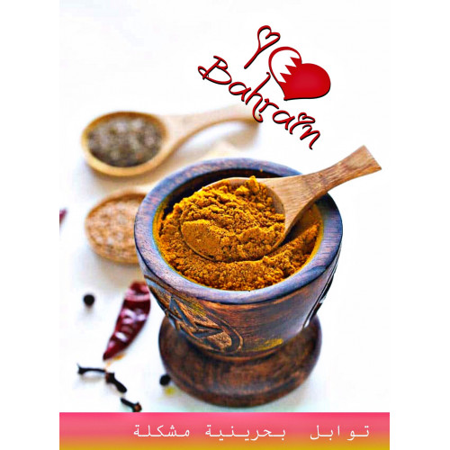 توابل بحرينية مشكلة
