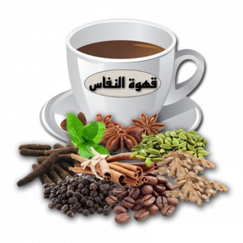 قهوة نفاس قهوة نفاس